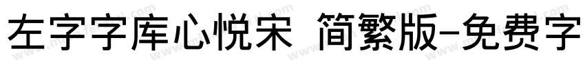 左字字库心悦宋 简繁版字体转换